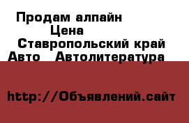Продам алпайн 9882Ri › Цена ­ 6 509 - Ставропольский край Авто » Автолитература, CD, DVD   
